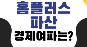 2025 홈플러스 파산 사태 완벽정리: 소비자가 알아야 할 기업회생 5가지 변화