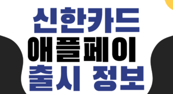신한카드 애플페이 출시 임박! 출시일·수수료·국민카드 총정리