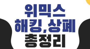 [위믹스 해킹 총정리] 865만 코인 해킹 후 260억 긴급 매수, 지금은 절대 팔지 마라