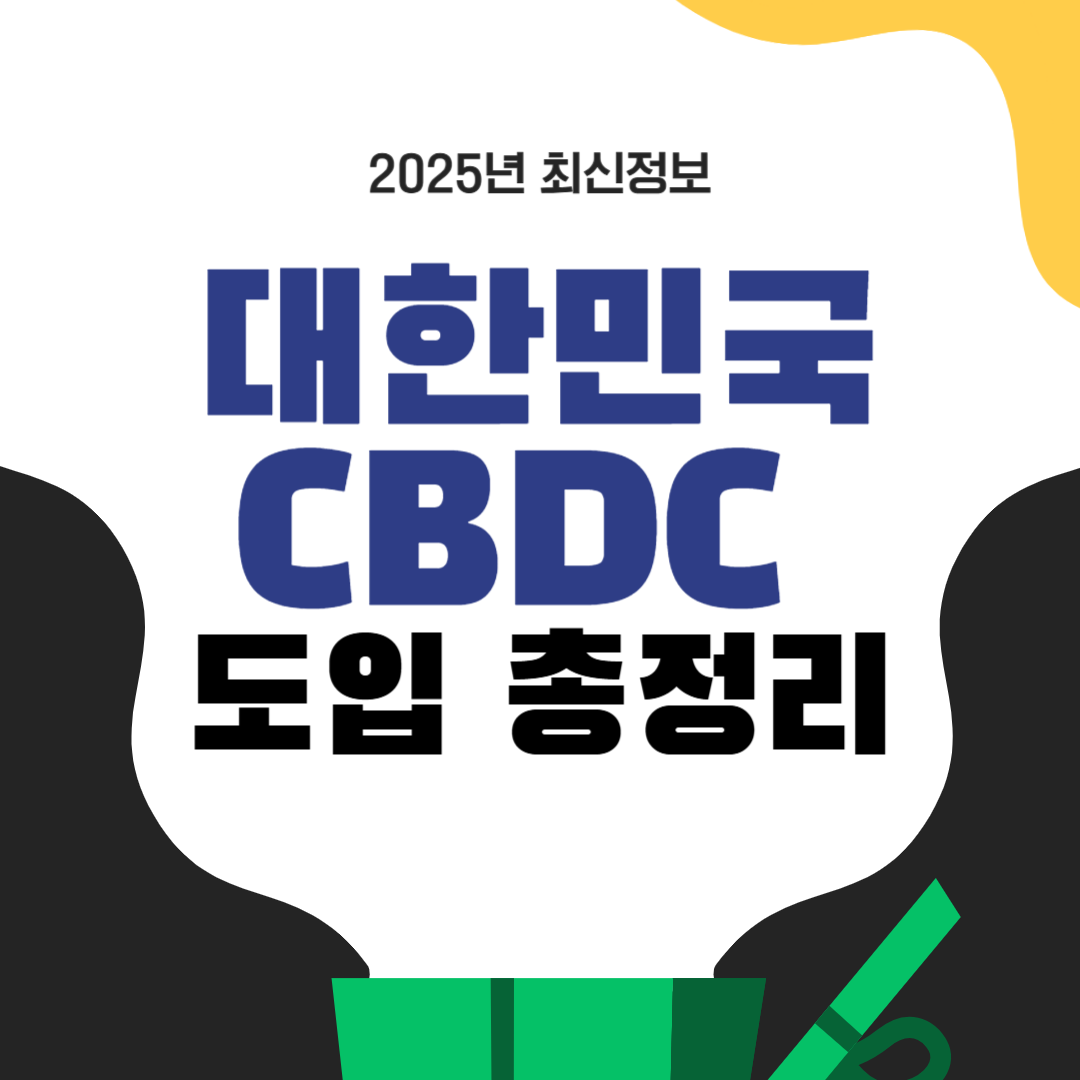 CBDC 도입