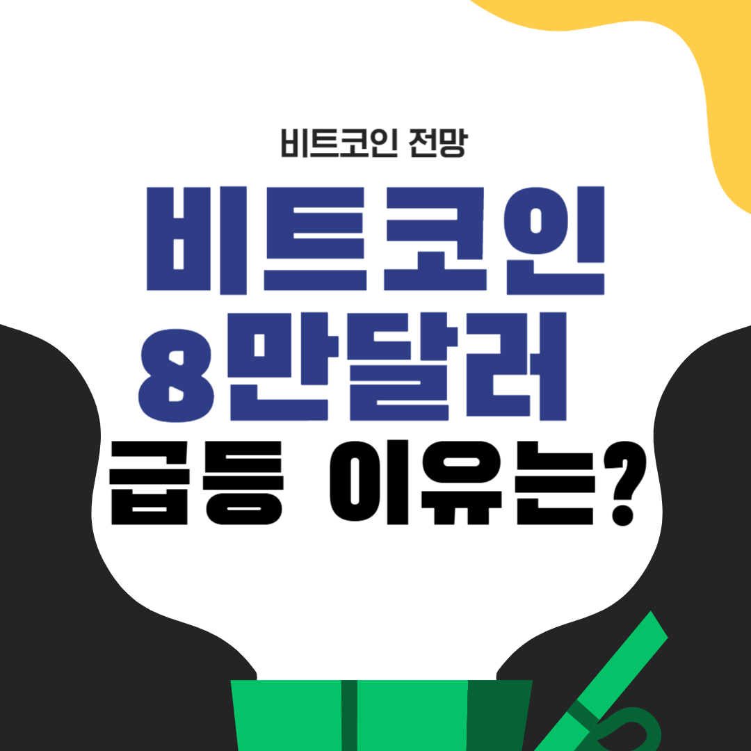 비트코인 8만달러 급등