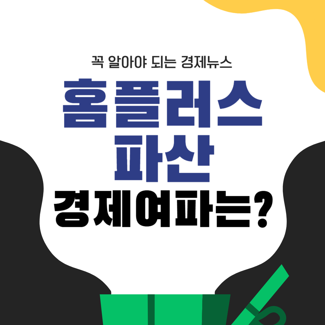 홈플러스 파산