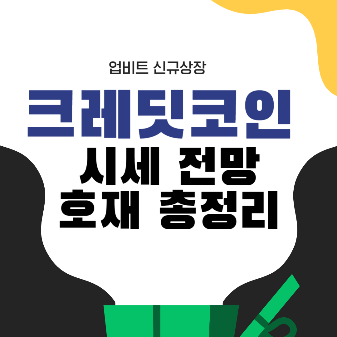 크레딧코인 호재 총정리