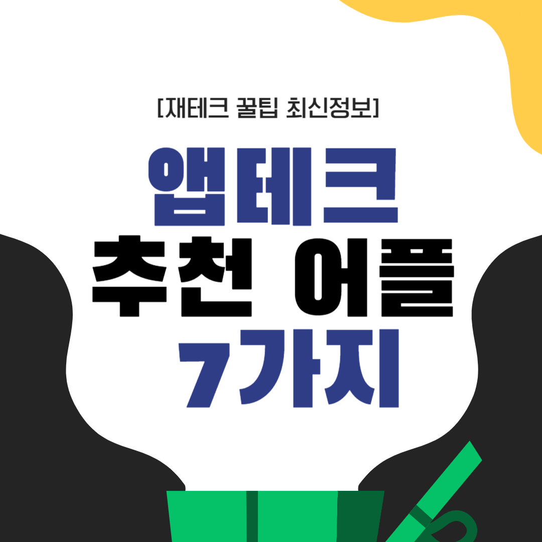 앱테크 추천 어플