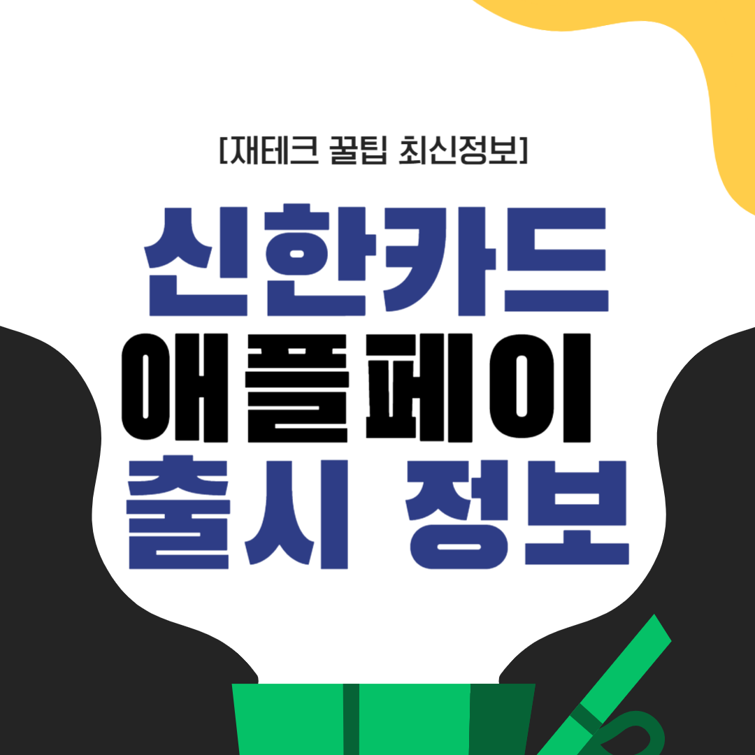 신한카드 애플페이