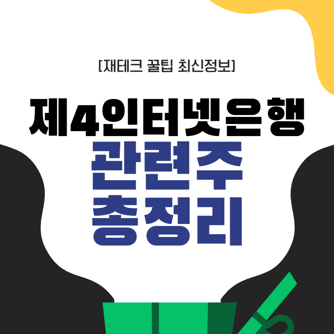 제4인터넷은행 관련주
