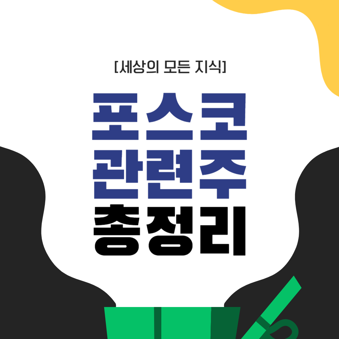 포스코 관련주