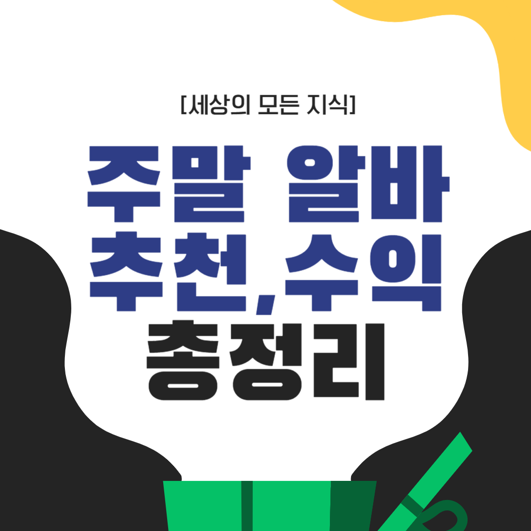 주말알바 추천